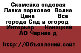 Скамейка садовая. Лавка парковая “Волна 30“ › Цена ­ 2 832 - Все города Сад и огород » Интерьер   . Ненецкий АО,Черная д.